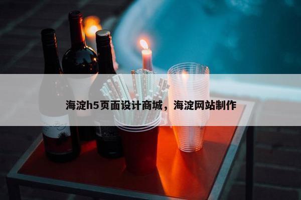 海淀h5页面设计商城，海淀网站制作