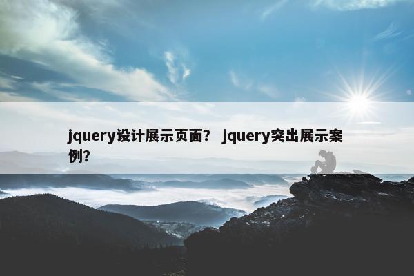 jquery设计展示页面？ jquery突出展示案例？