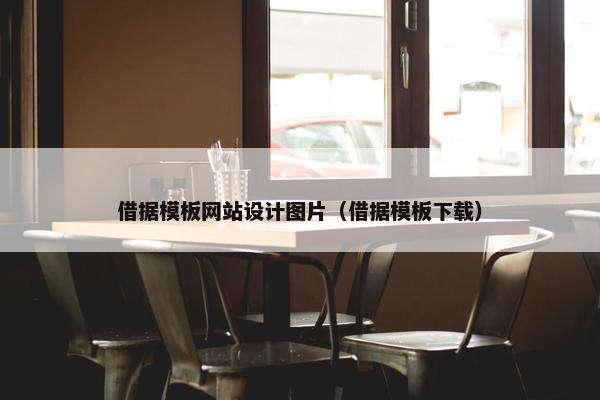 借据模板网站设计图片（借据模板下载）