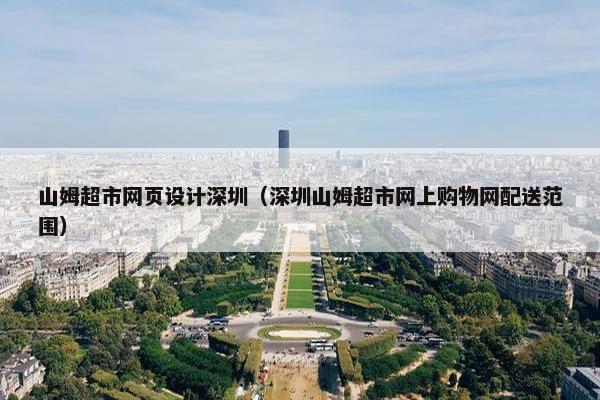 山姆超市网页设计深圳（深圳山姆超市网上购物网配送范围）