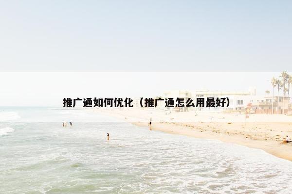 推广通如何优化（推广通怎么用最好）
