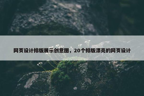 网页设计排版展示创意图，20个排版漂亮的网页设计