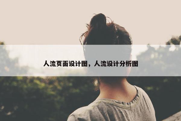 人流页面设计图，人流设计分析图
