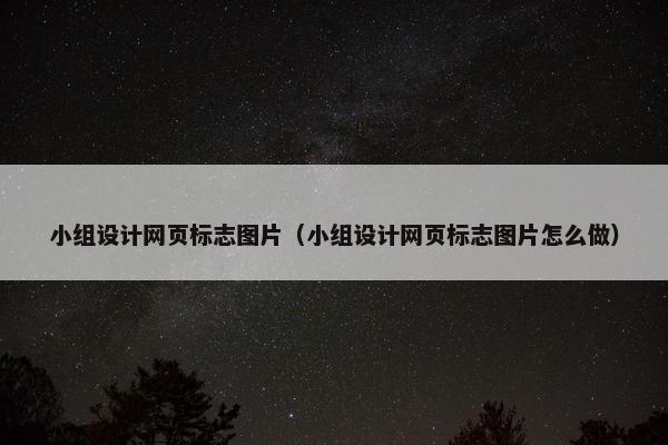 小组设计网页标志图片（小组设计网页标志图片怎么做）