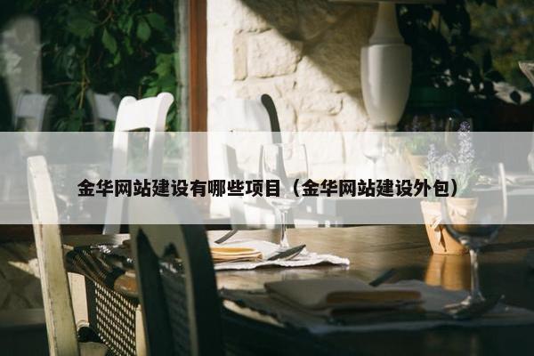 金华网站建设有哪些项目（金华网站建设外包）