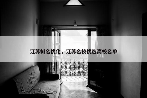 江苏排名优化，江苏名校优选高校名单