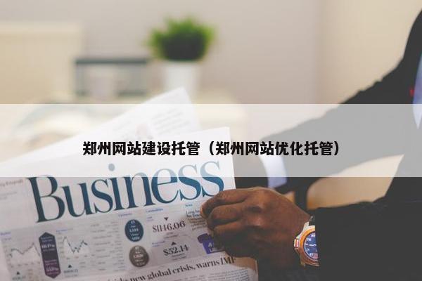 郑州网站建设托管（郑州网站优化托管）