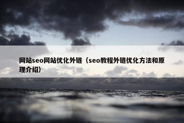 网站seo网站优化外链（seo教程外链优化方法和原理介绍）