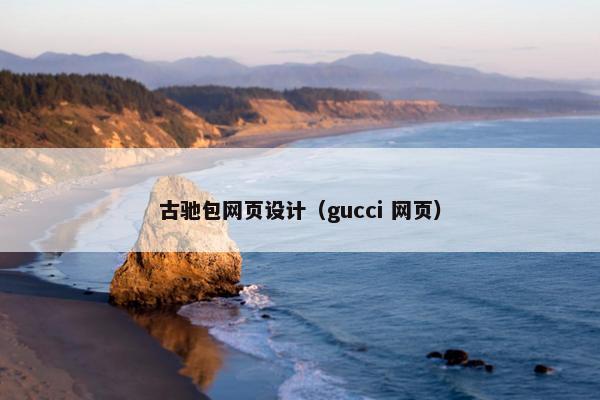 古驰包网页设计（gucci 网页）