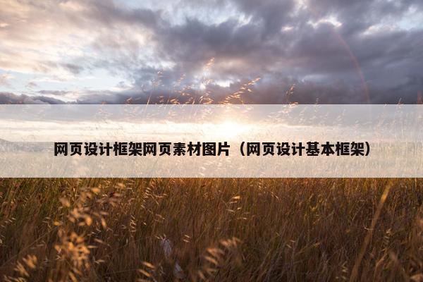 网页设计框架网页素材图片（网页设计基本框架）