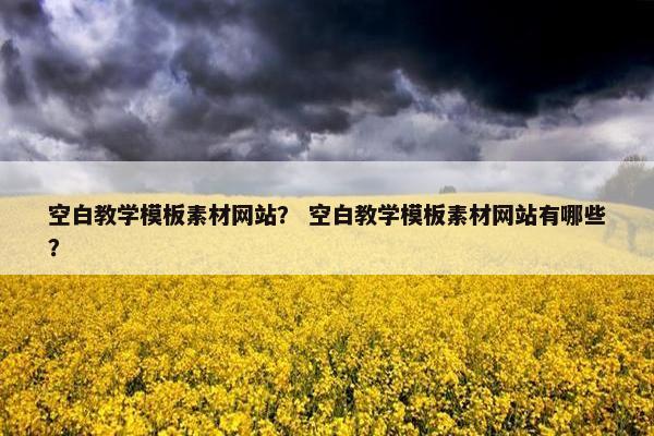 空白教学模板素材网站？ 空白教学模板素材网站有哪些？