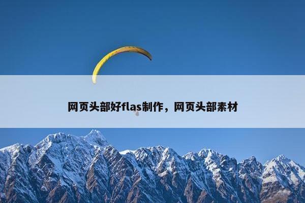 网页头部好flas制作，网页头部素材