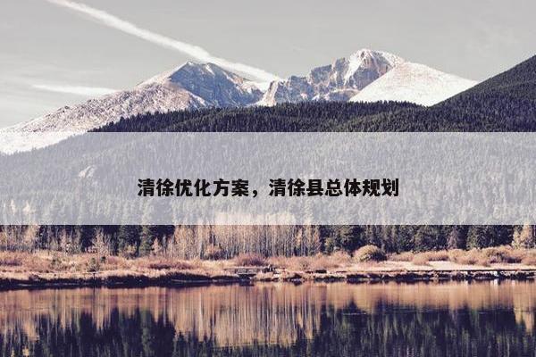 清徐优化方案，清徐县总体规划