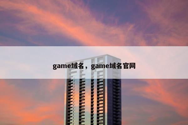 game域名，game域名官网