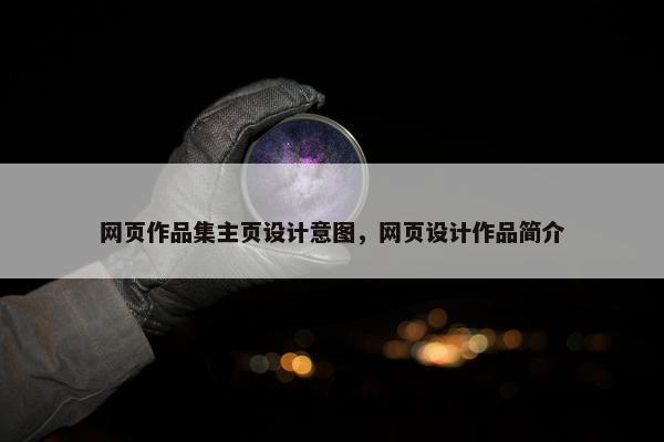 网页作品集主页设计意图，网页设计作品简介