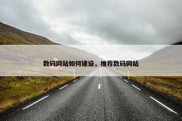 数码网站如何建设，推荐数码网站