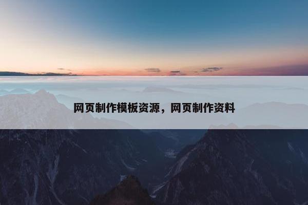 网页制作模板资源，网页制作资料