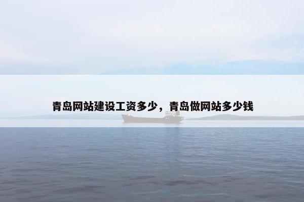 青岛网站建设工资多少，青岛做网站多少钱