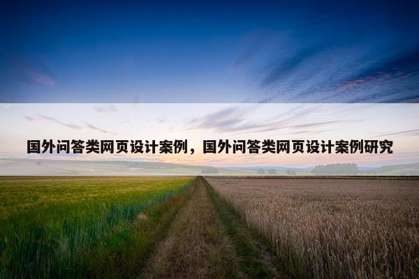 国外问答类网页设计案例，国外问答类网页设计案例研究