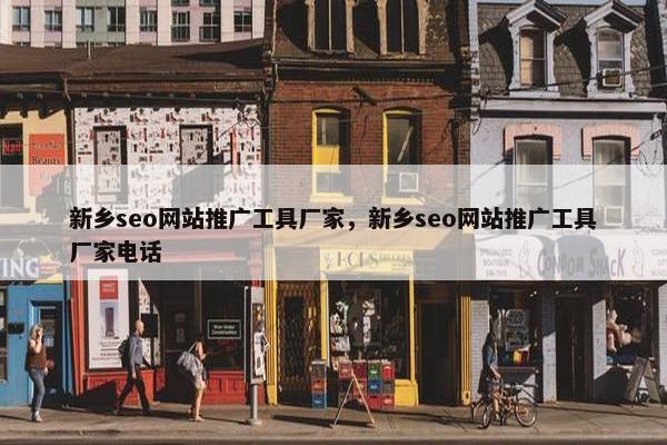 新乡seo网站推广工具厂家，新乡seo网站推广工具厂家电话