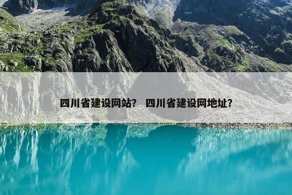 四川省建设网站？ 四川省建设网地址？