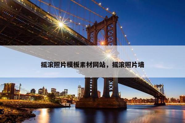 摇滚照片模板素材网站，摇滚照片墙