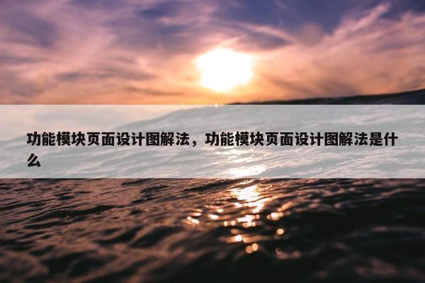 功能模块页面设计图解法，功能模块页面设计图解法是什么