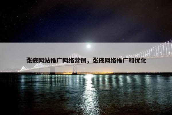 张掖网站推广网络营销，张掖网络推广和优化