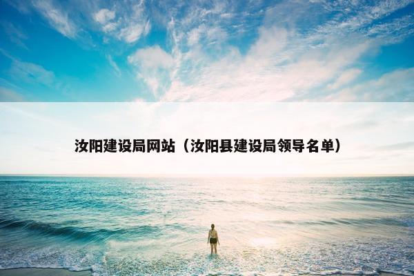 汝阳建设局网站（汝阳县建设局领导名单）