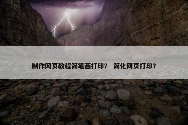 制作网页教程简笔画打印？ 简化网页打印？