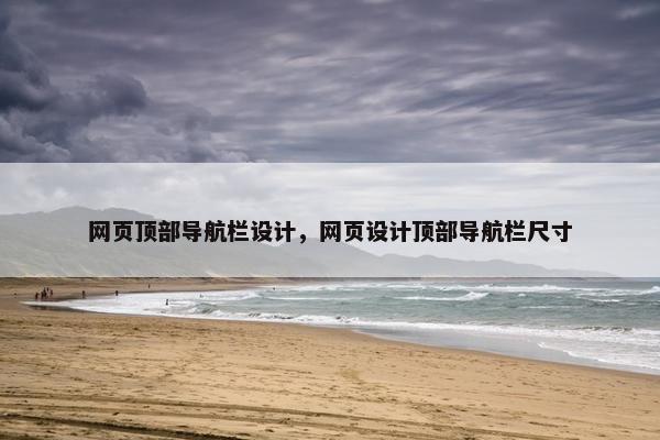 网页顶部导航栏设计，网页设计顶部导航栏尺寸