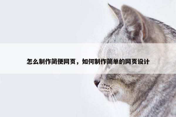 怎么制作简便网页，如何制作简单的网页设计