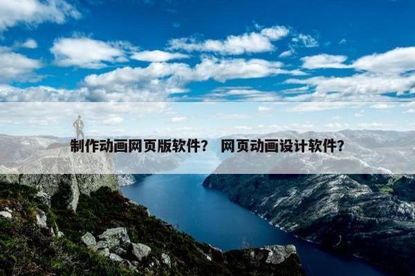 制作动画网页版软件？ 网页动画设计软件？