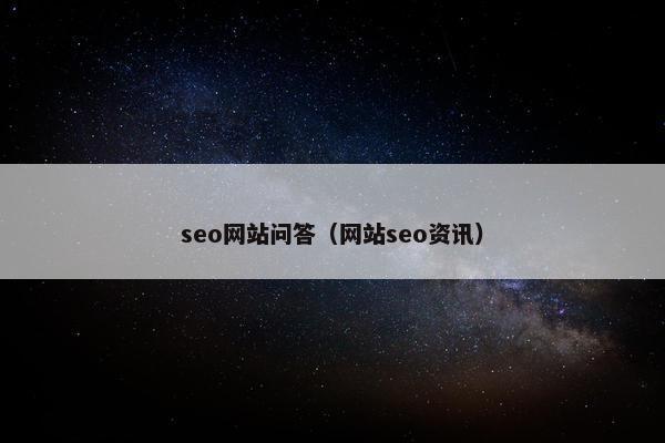 seo网站问答（网站seo资讯）