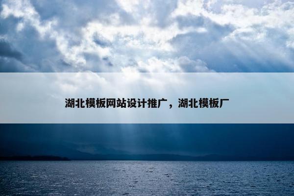 湖北模板网站设计推广，湖北模板厂