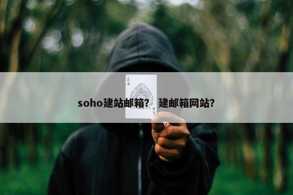 soho建站邮箱？ 建邮箱网站？