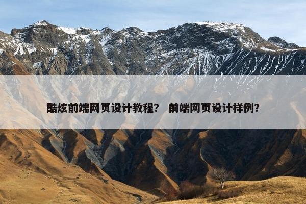 酷炫前端网页设计教程？ 前端网页设计样例？