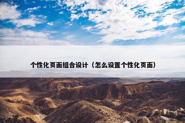 个性化页面组合设计（怎么设置个性化页面）