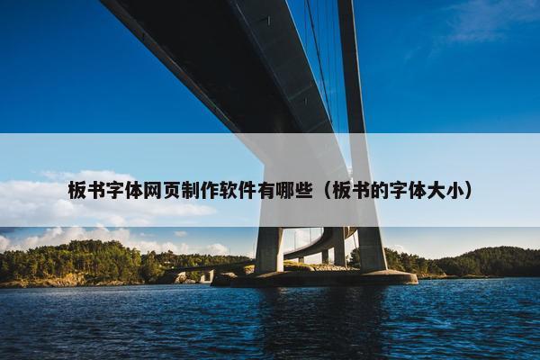 板书字体网页制作软件有哪些（板书的字体大小）
