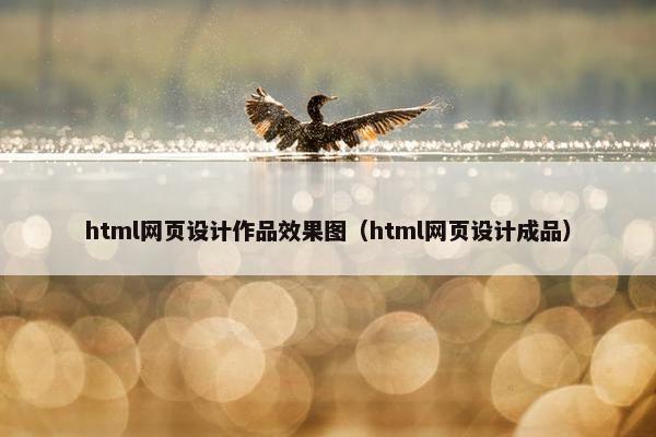 html网页设计作品效果图（html网页设计成品）