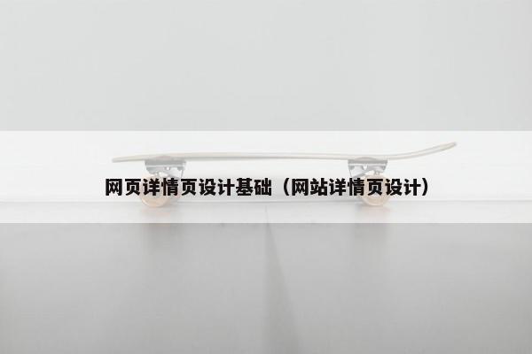 网页详情页设计基础（网站详情页设计）