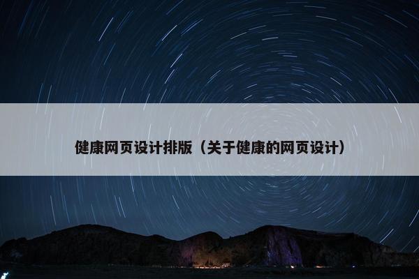 健康网页设计排版（关于健康的网页设计）