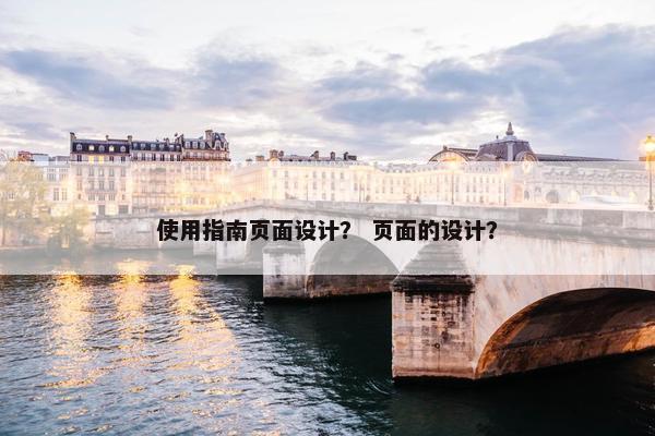 使用指南页面设计？ 页面的设计？