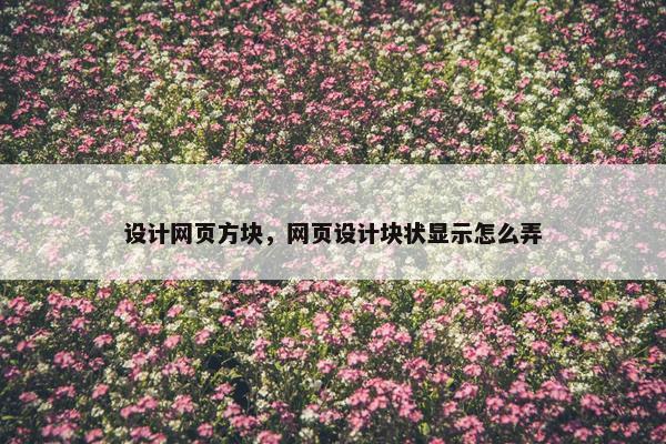 设计网页方块，网页设计块状显示怎么弄