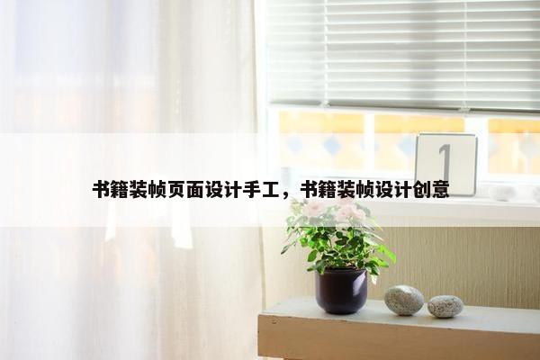 书籍装帧页面设计手工，书籍装帧设计创意