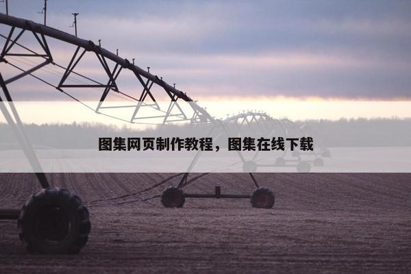 图集网页制作教程，图集在线下载