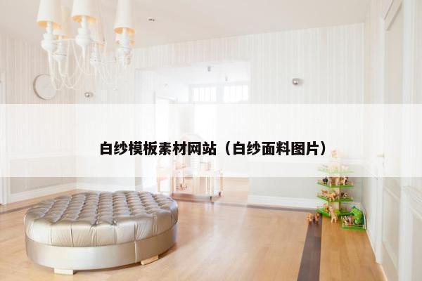 白纱模板素材网站（白纱面料图片）