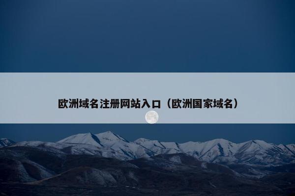 欧洲域名注册网站入口（欧洲国家域名）
