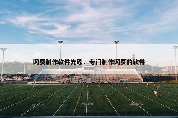 网页制作软件光碟，专门制作网页的软件
