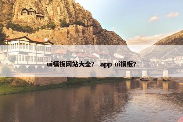 ui模板网站大全？ app ui模板？